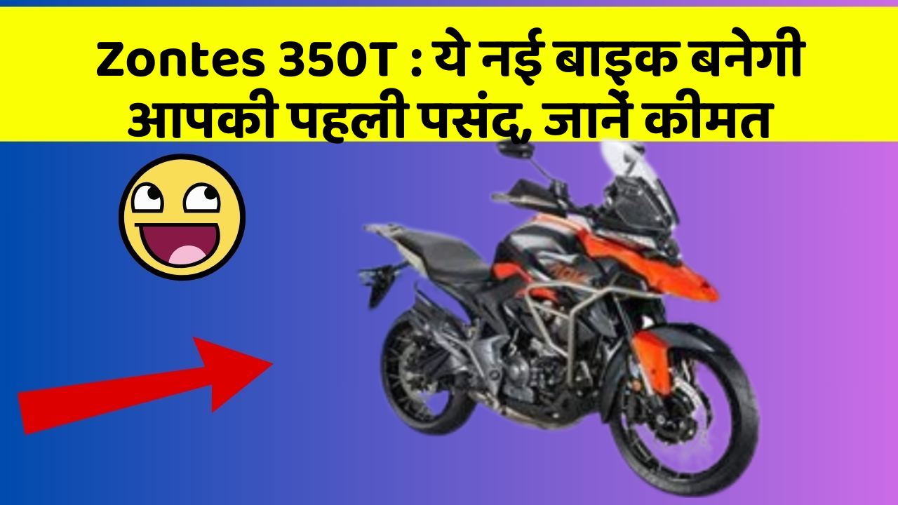 Zontes 350T: ये नई बाइक बनेगी आपकी पहली पसंद, जानें कीमत