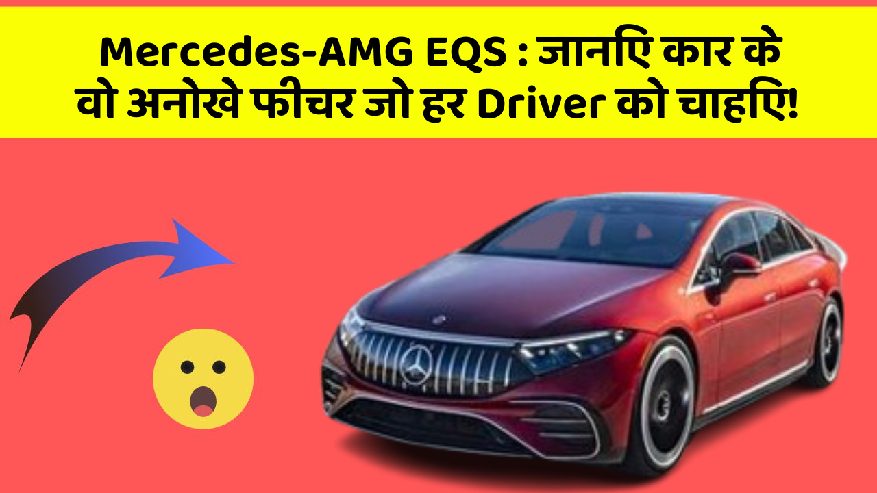 Mercedes-AMG EQS:जानिए कार के वो अनोखे फीचर जो हर Driver को चाहिए!