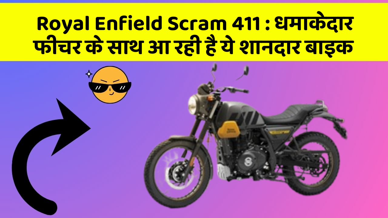 Royal Enfield Scram 411: धमाकेदार फीचर के साथ आ रही है ये शानदार बाइक