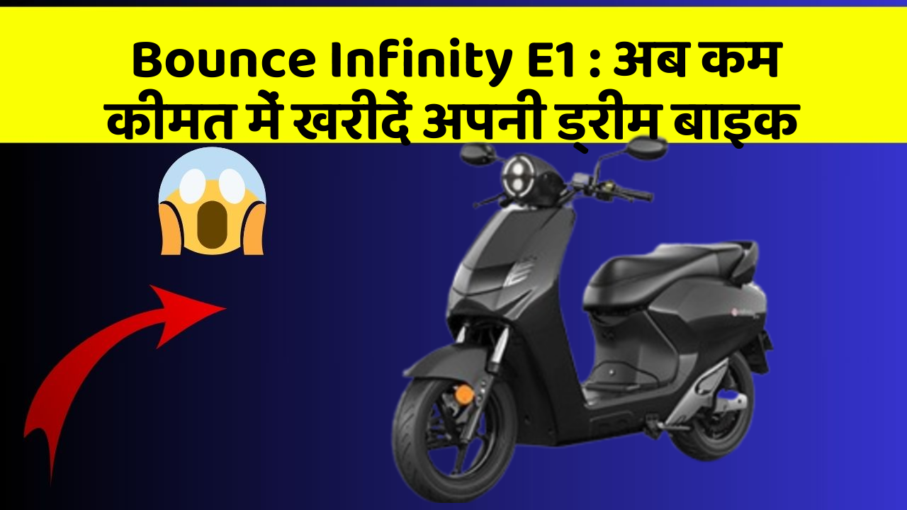 Bounce Infinity E1: अब कम कीमत में खरीदें अपनी ड्रीम बाइक