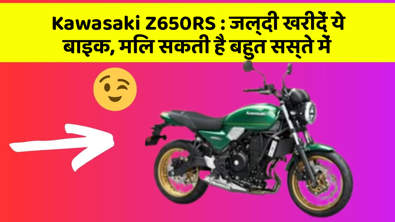 Kawasaki Z650RS: जल्दी खरीदें ये बाइक, मिल सकती है बहुत सस्ते में