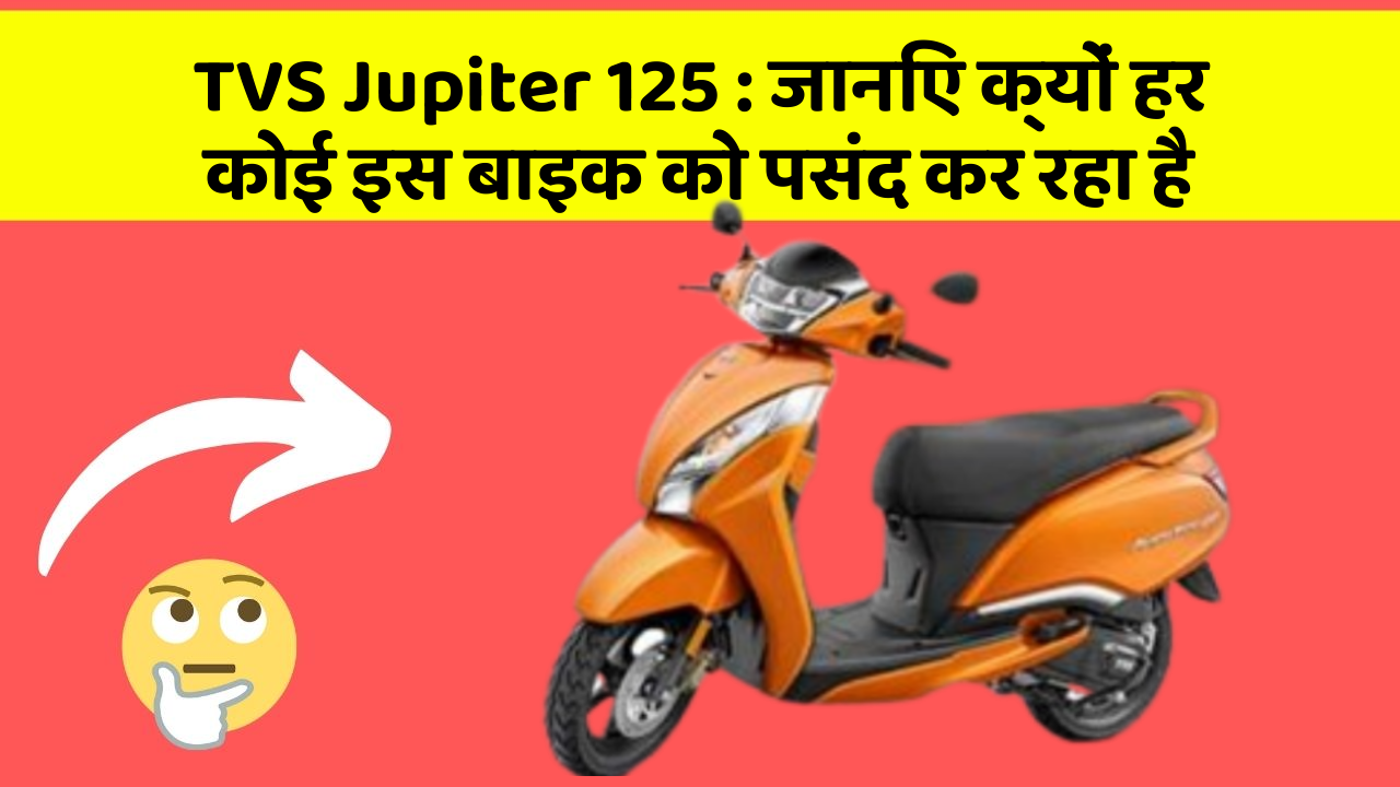 TVS Jupiter 125 : जानिए क्यों हर कोई इस बाइक को पसंद कर रहा है