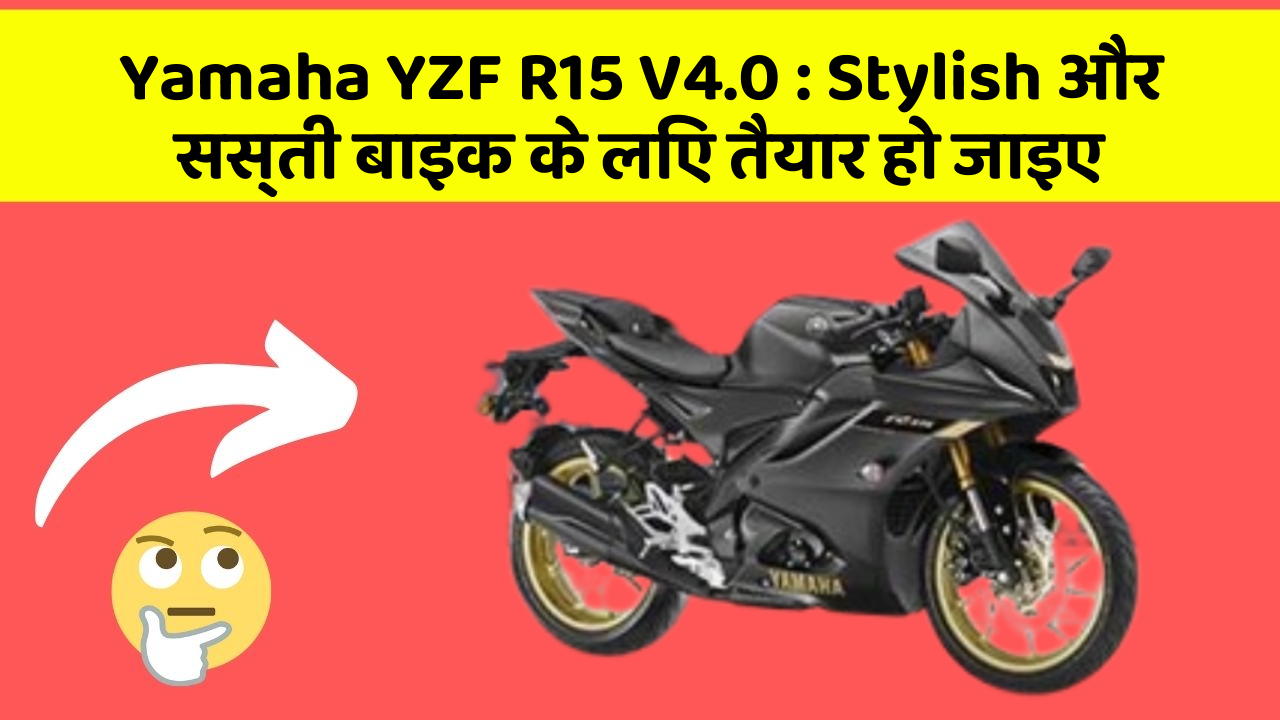 Yamaha YZF R15 V4.0: Stylish और सस्ती बाइक के लिए तैयार हो जाइए