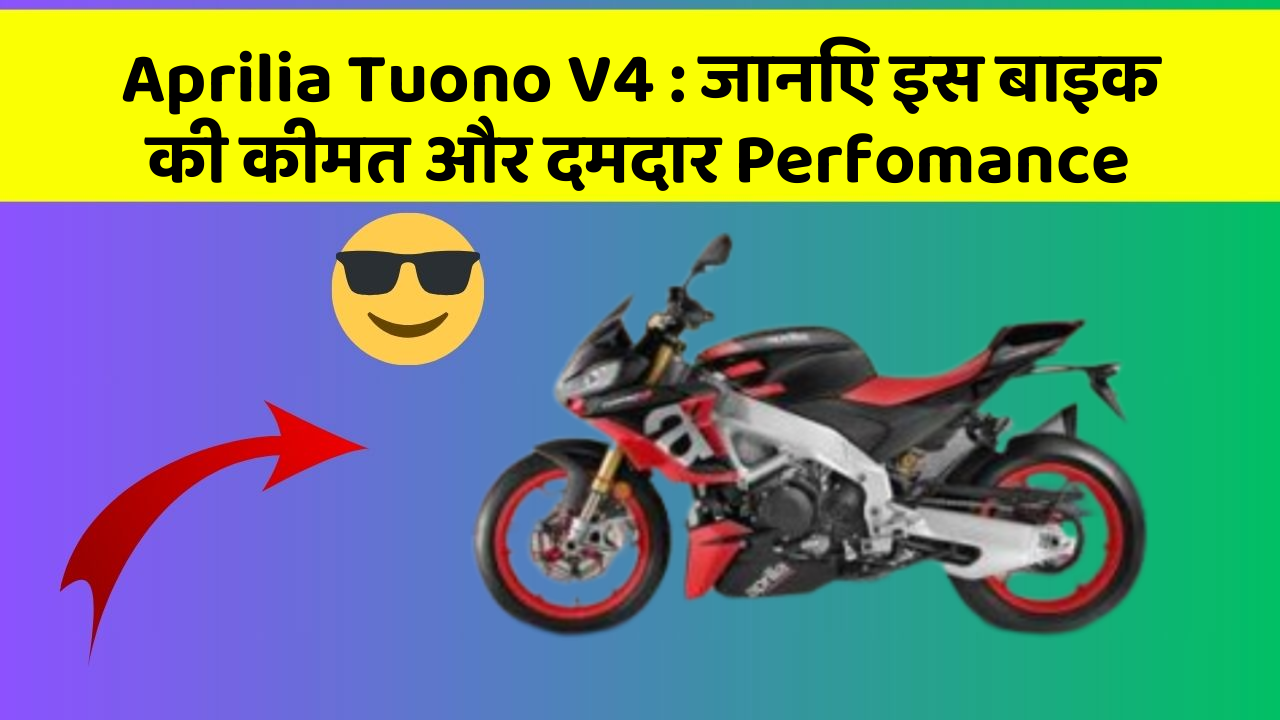 Aprilia Tuono V4: जानिए इस बाइक की कीमत और दमदार Perfomance