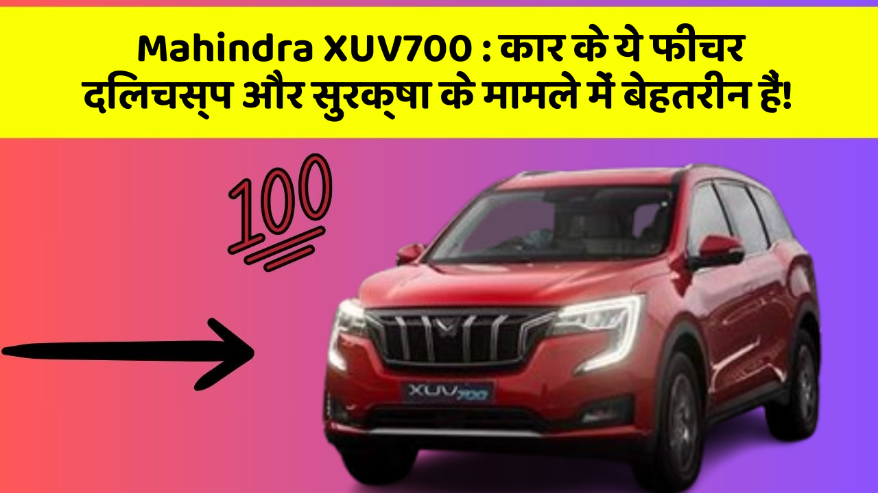 Mahindra XUV700 : कार के ये फीचर दिलचस्प और सुरक्षा के मामले में बेहतरीन हैं!