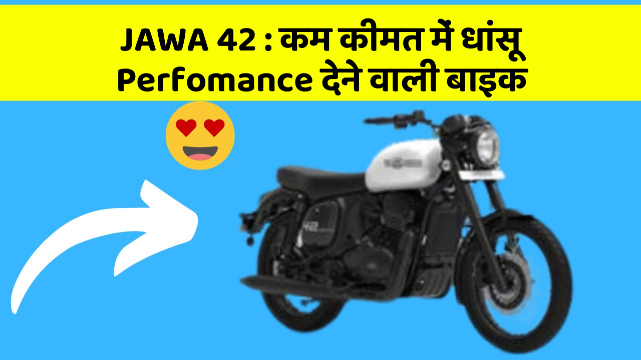 JAWA 42: कम कीमत में धांसू Perfomance देने वाली बाइक