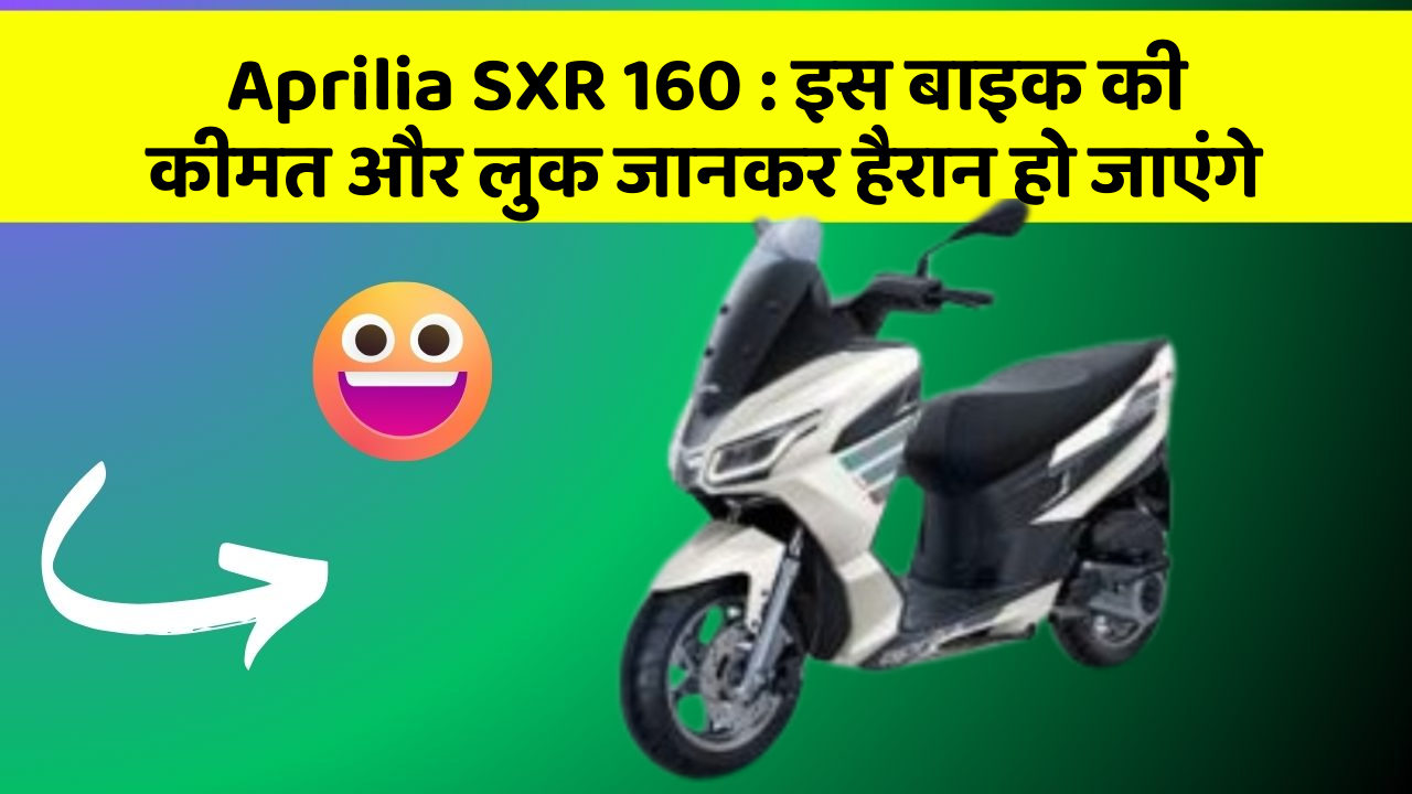 Aprilia SXR 160: इस बाइक की कीमत और लुक जानकर हैरान हो जाएंगे