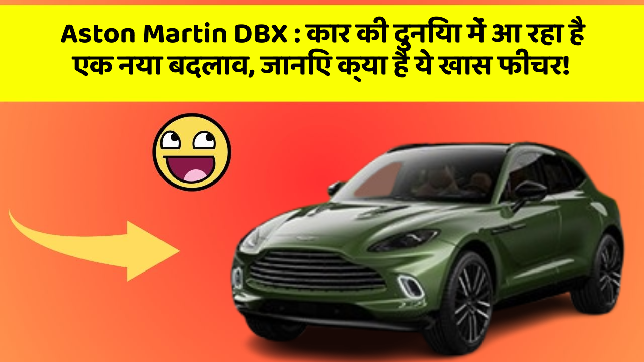 Aston Martin DBX: कार की दुनिया में आ रहा है एक नया बदलाव, जानिए क्या है ये खास फीचर!
