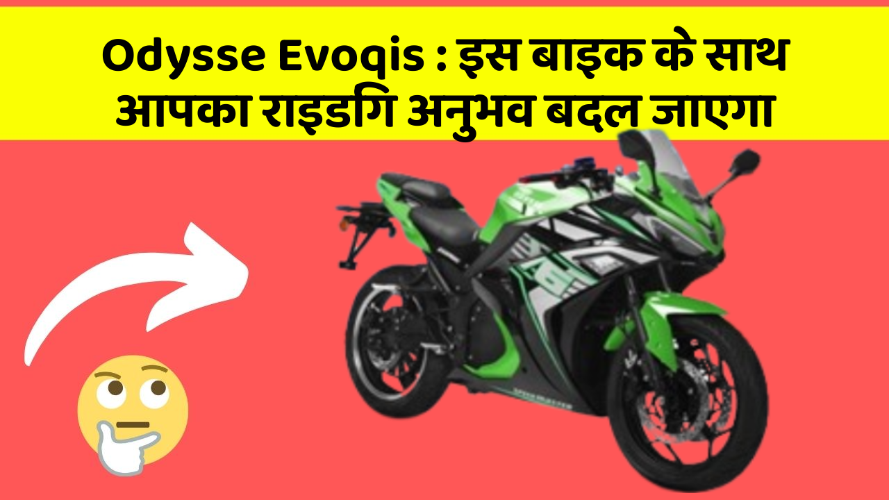 Odysse Evoqis: इस बाइक के साथ आपका राइडिंग अनुभव बदल जाएगा
