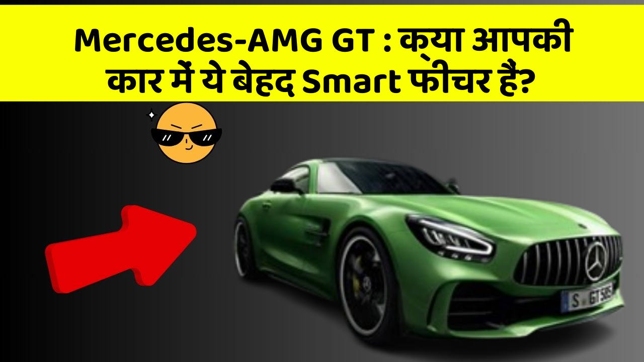 Mercedes-AMG GT: क्या आपकी कार में ये बेहद Smart फीचर हैं?