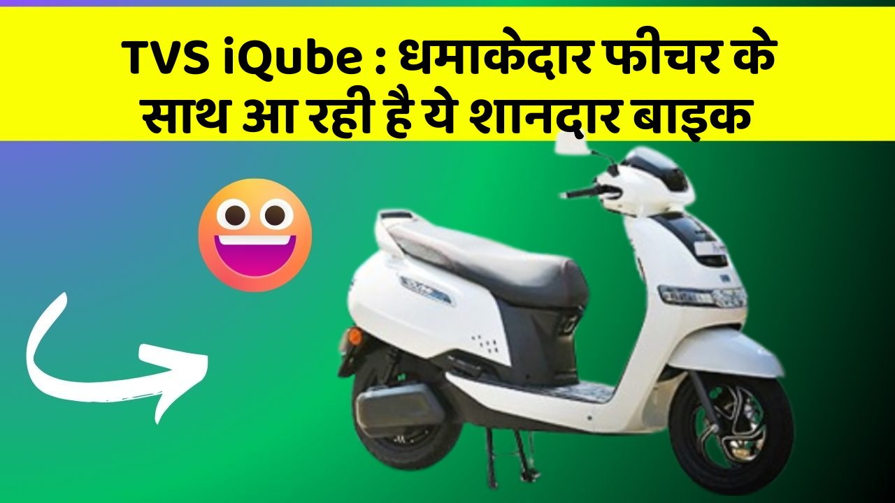 TVS iQube: धमाकेदार फीचर के साथ आ रही है ये शानदार बाइक