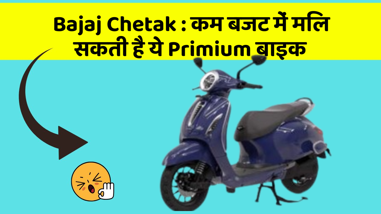 Bajaj Chetak : कम बजट में मिल सकती है ये Primium बाइक