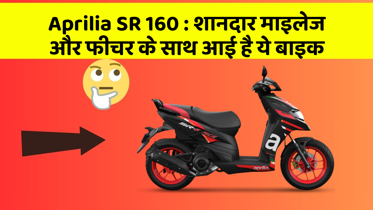 Aprilia SR 160: शानदार माइलेज और फीचर के साथ आई है ये बाइक