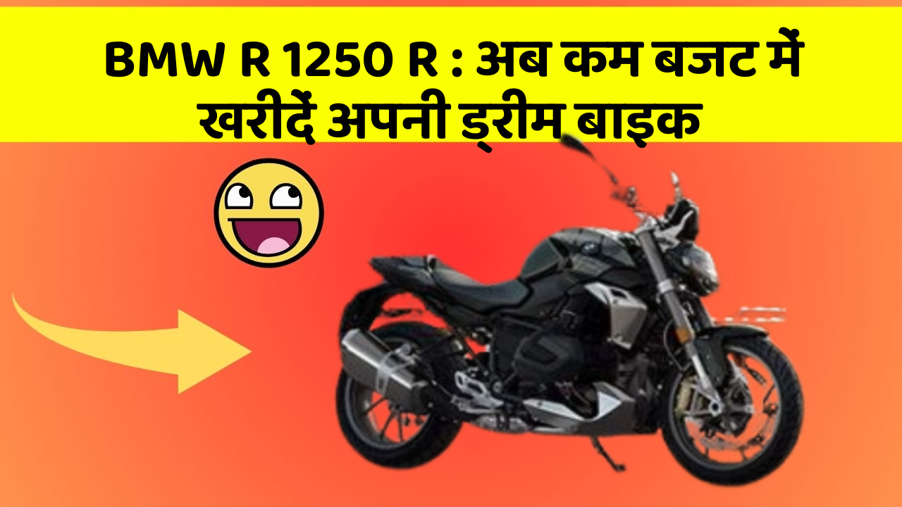 BMW R 1250 R: अब कम बजट में खरीदें अपनी ड्रीम बाइक