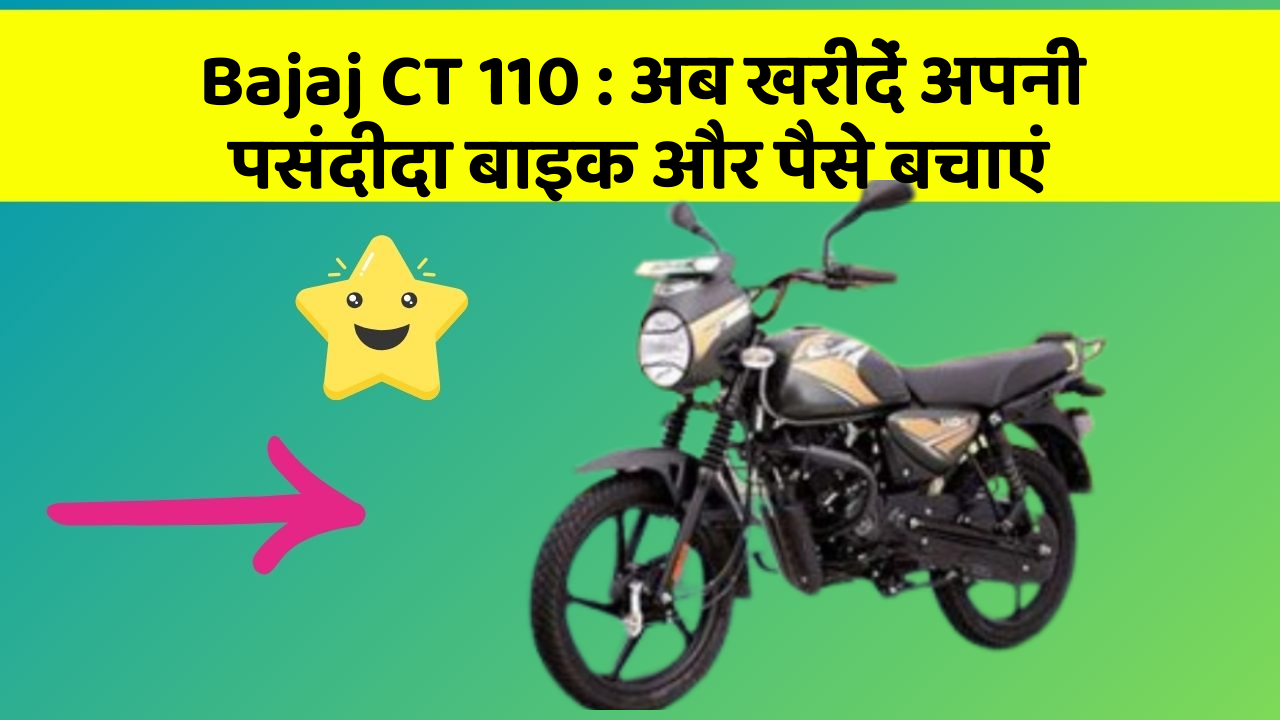 Bajaj CT 110: अब खरीदें अपनी पसंदीदा बाइक और पैसे बचाएं