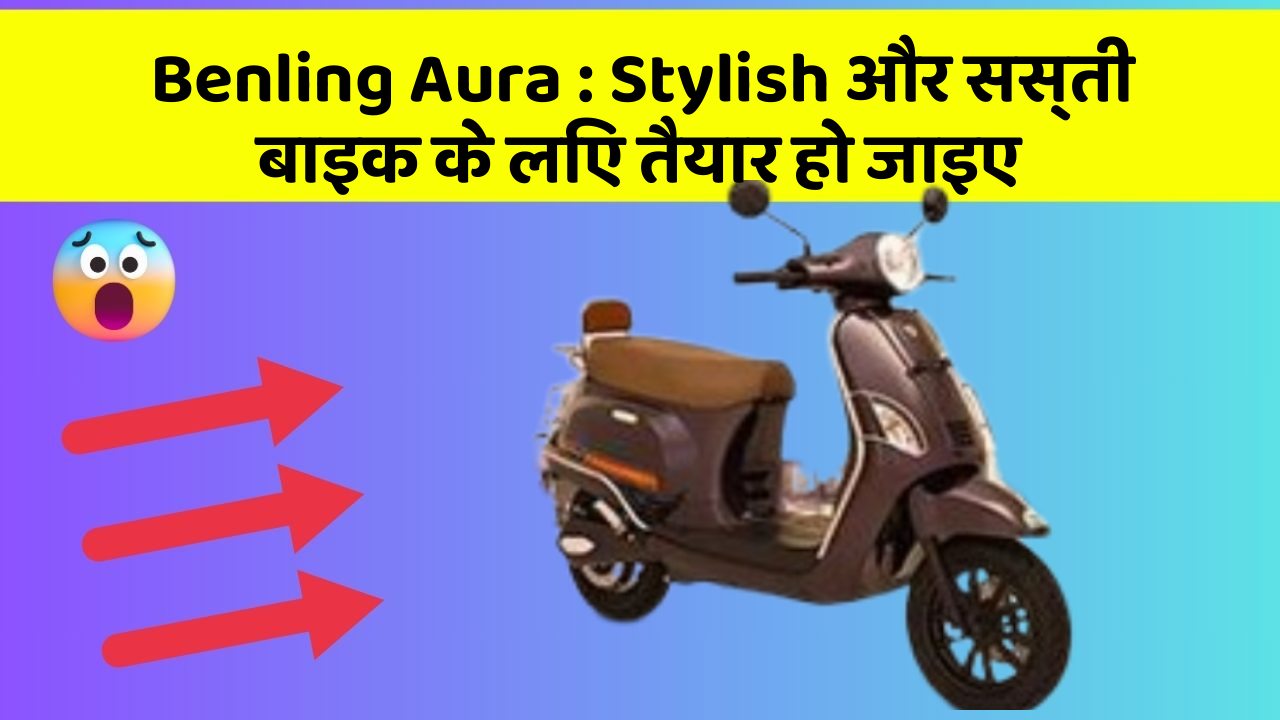 Benling Aura: Stylish और सस्ती बाइक के लिए तैयार हो जाइए