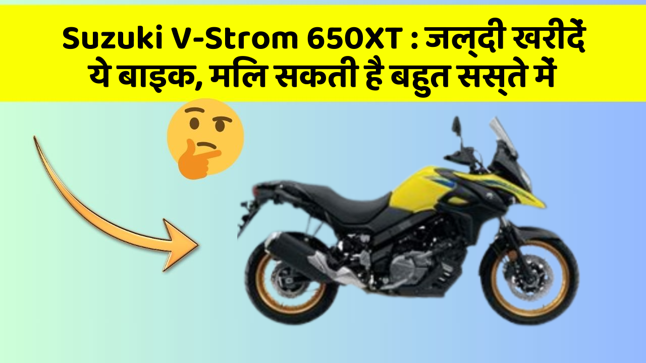 Suzuki V-Strom 650XT: जल्दी खरीदें ये बाइक, मिल सकती है बहुत सस्ते में