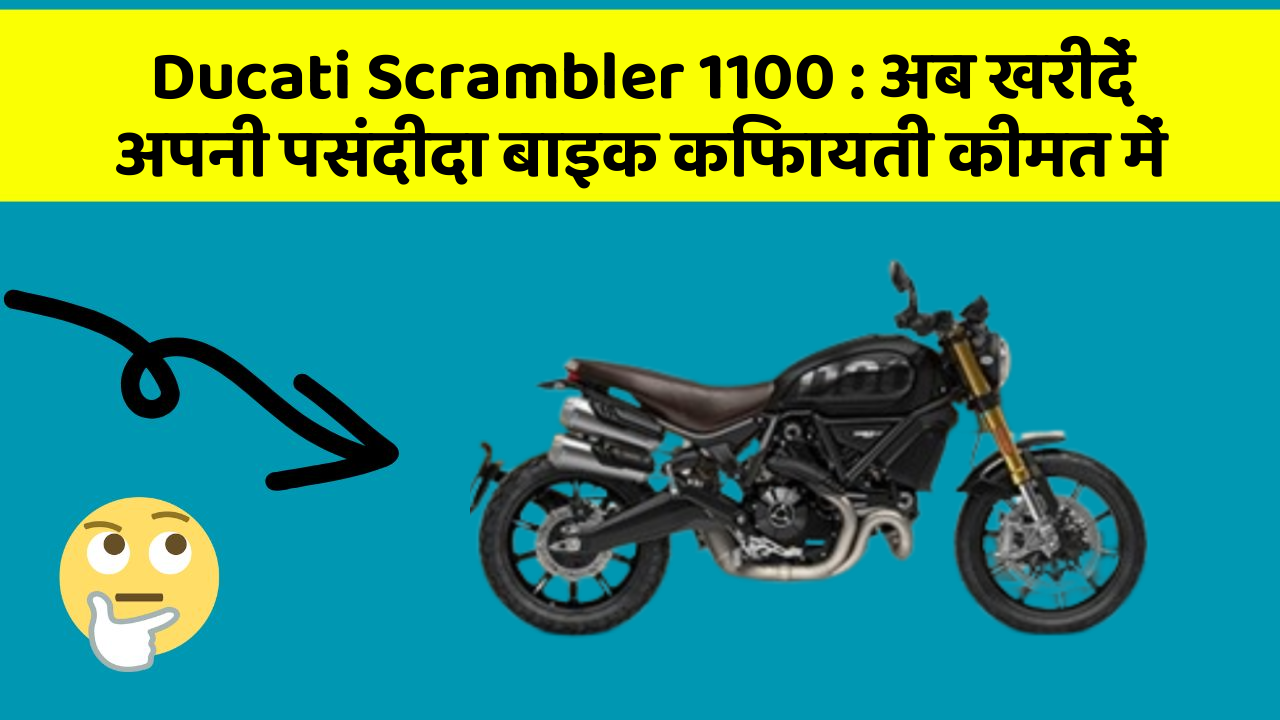 Ducati Scrambler 1100: अब खरीदें अपनी पसंदीदा बाइक किफायती कीमत में