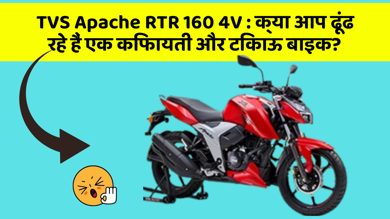 TVS Apache RTR 160 4V: क्या आप ढूंढ रहे हैं एक किफायती और टिकाऊ बाइक?