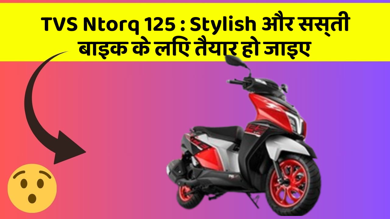 TVS Ntorq 125: Stylish और सस्ती बाइक के लिए तैयार हो जाइए