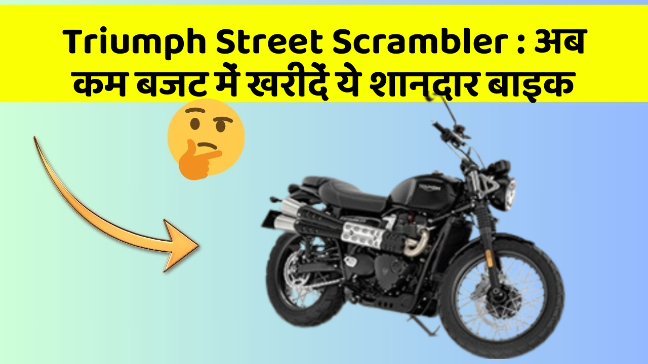 Triumph Street Scrambler : अब कम बजट में खरीदें ये शानदार बाइक