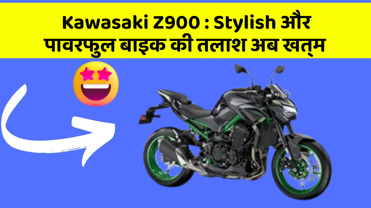 Kawasaki Z900: Stylish और पावरफुल बाइक की तलाश अब खत्म
