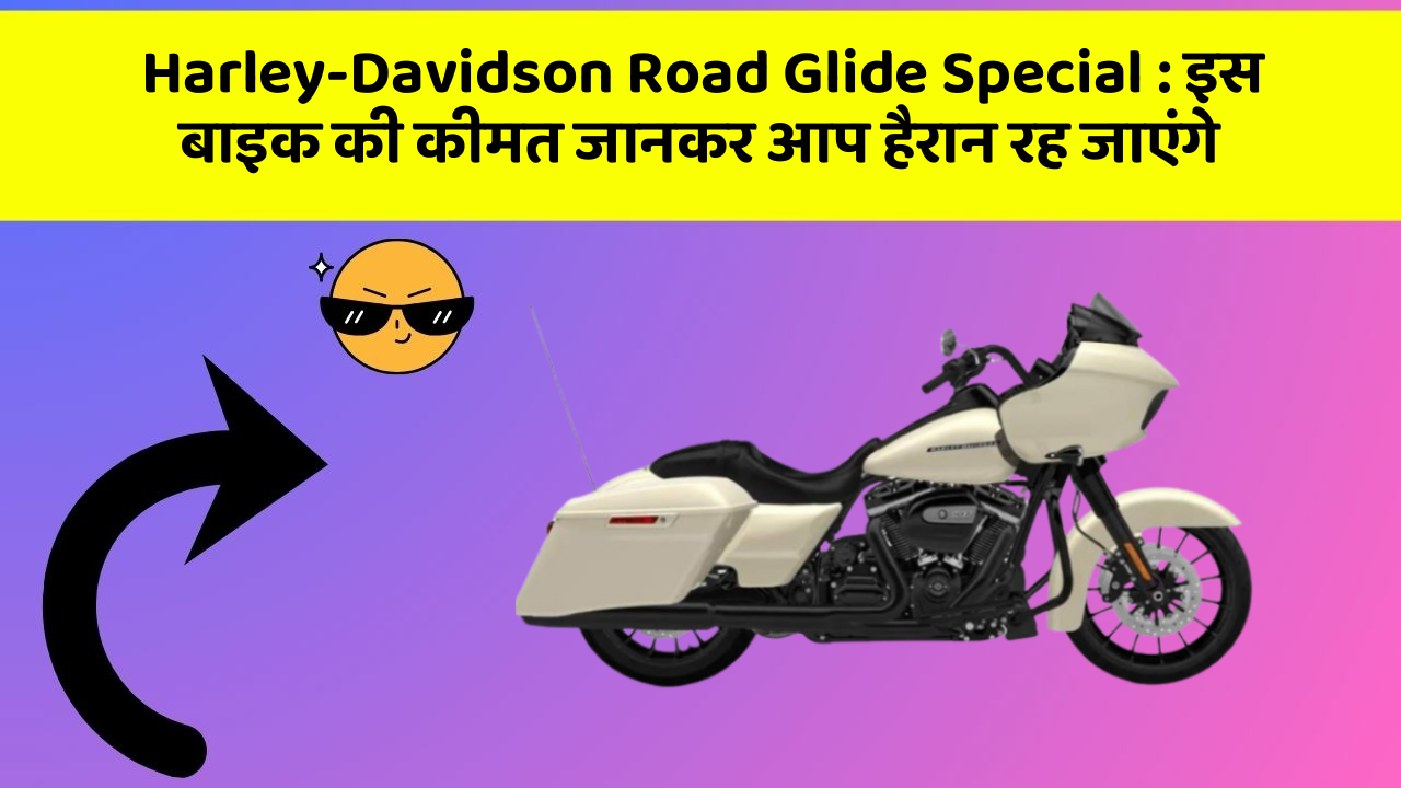 Harley-Davidson Road Glide Special: इस बाइक की कीमत जानकर आप हैरान रह जाएंगे