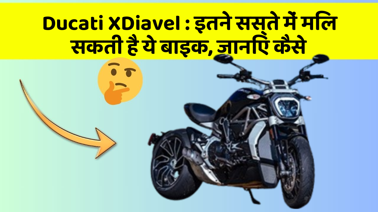 Ducati XDiavel : इतने सस्ते में मिल सकती है ये बाइक, जानिए कैसे