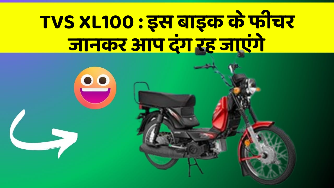 TVS XL100: इस बाइक के फीचर जानकर आप दंग रह जाएंगे