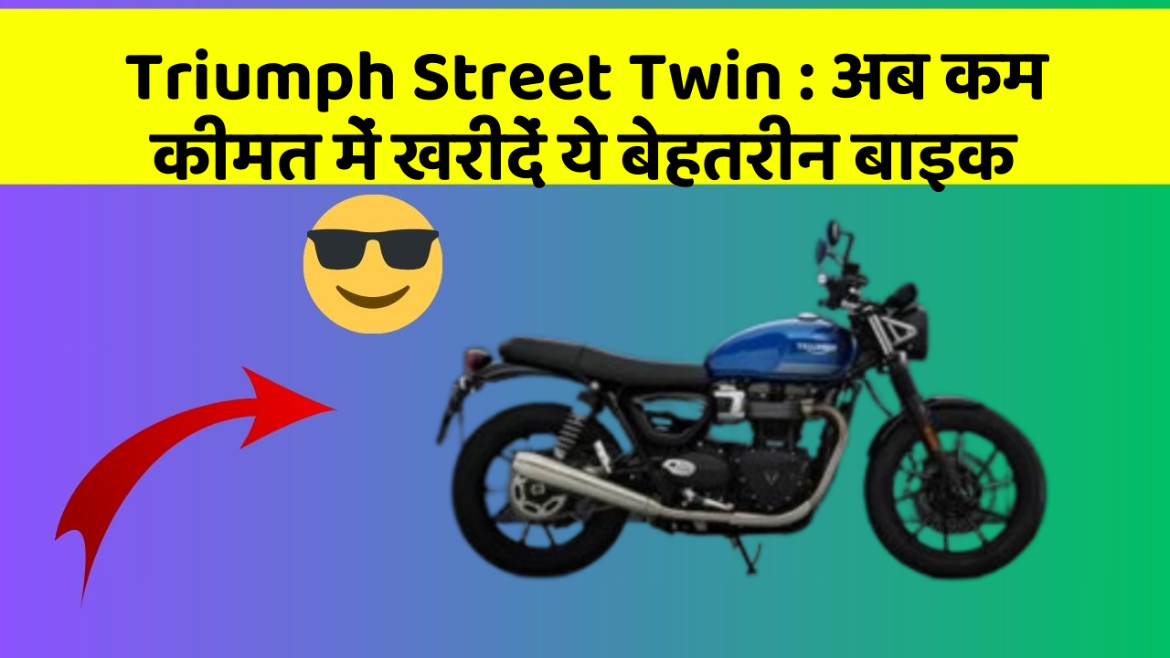 Triumph Street Twin : अब कम कीमत में खरीदें ये बेहतरीन बाइक