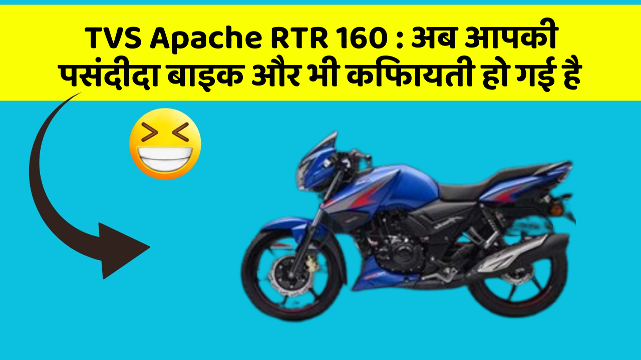 TVS Apache RTR 160: अब आपकी पसंदीदा बाइक और भी किफायती हो गई है