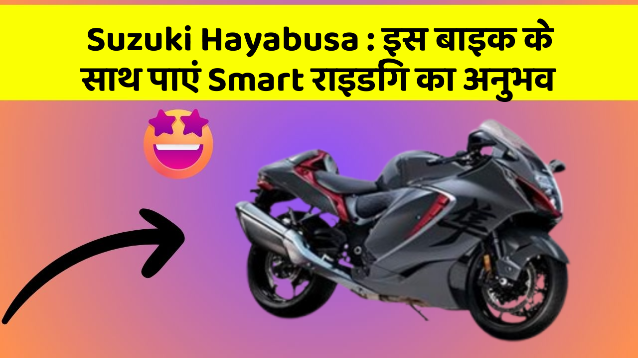 Suzuki Hayabusa: इस बाइक के साथ पाएं Smart राइडिंग का अनुभव