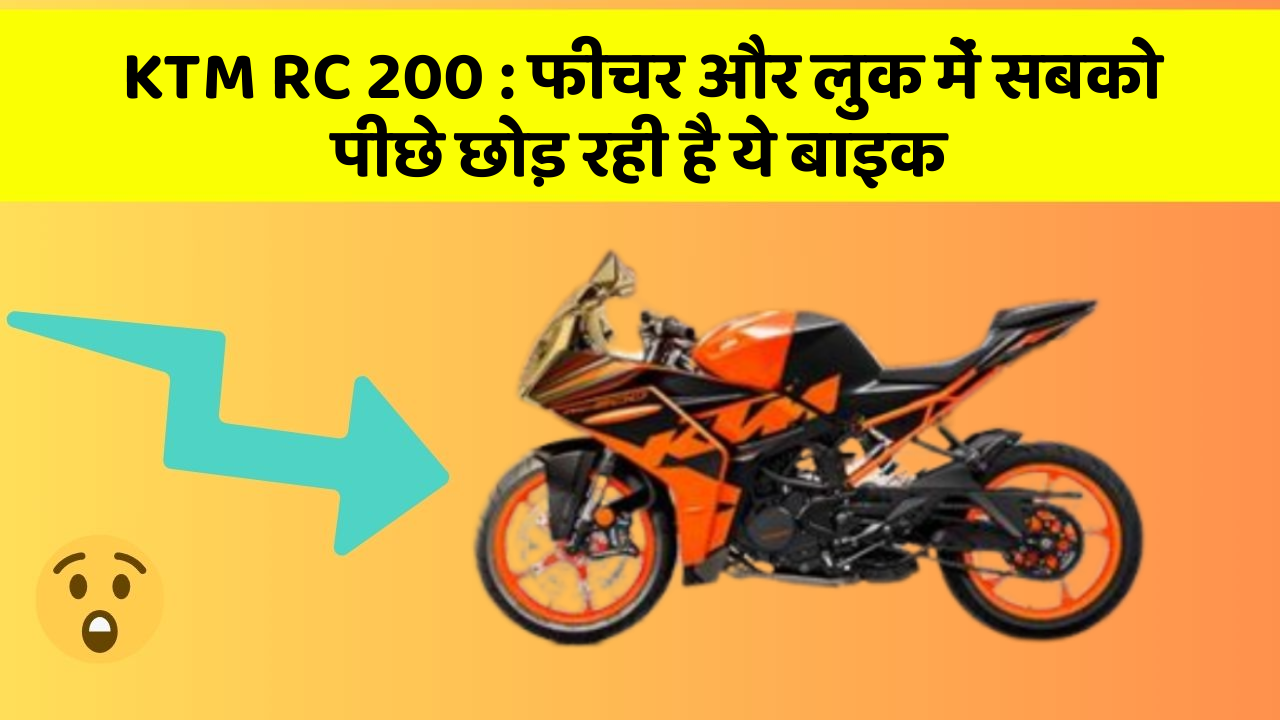 KTM RC 200: फीचर और लुक में सबको पीछे छोड़ रही है ये बाइक