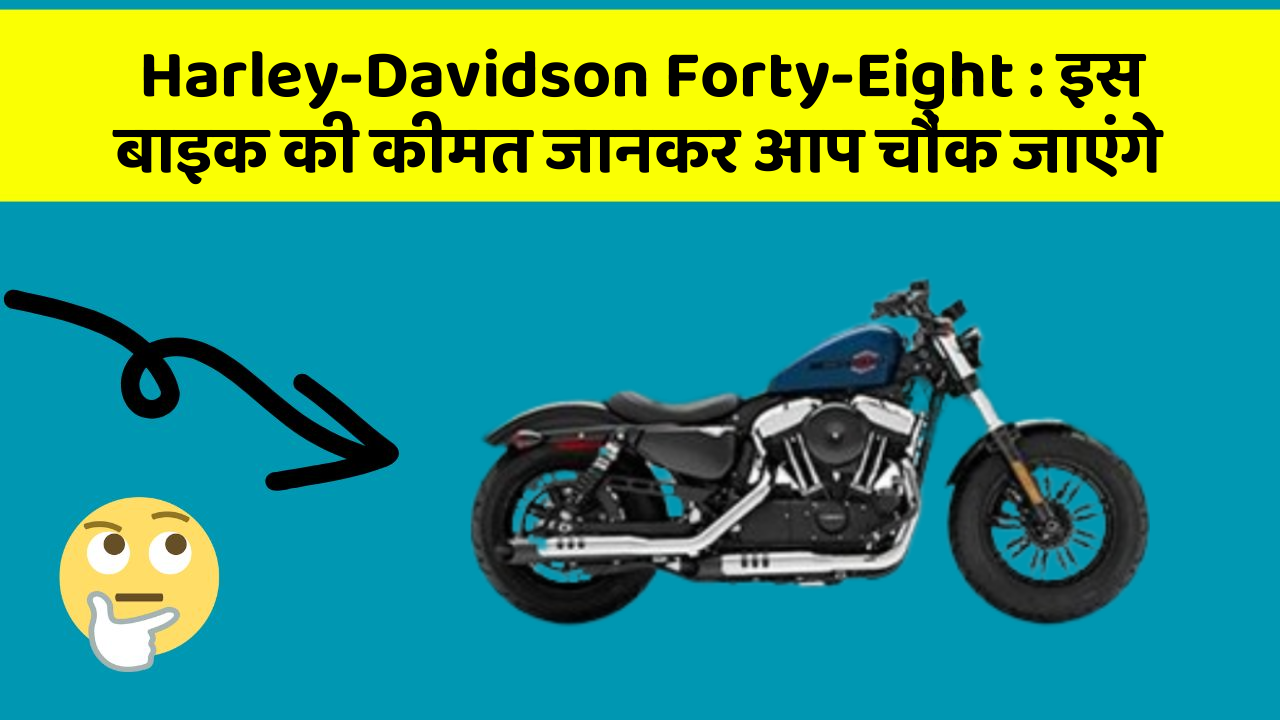 Harley-Davidson Forty-Eight: इस बाइक की कीमत जानकर आप चौंक जाएंगे