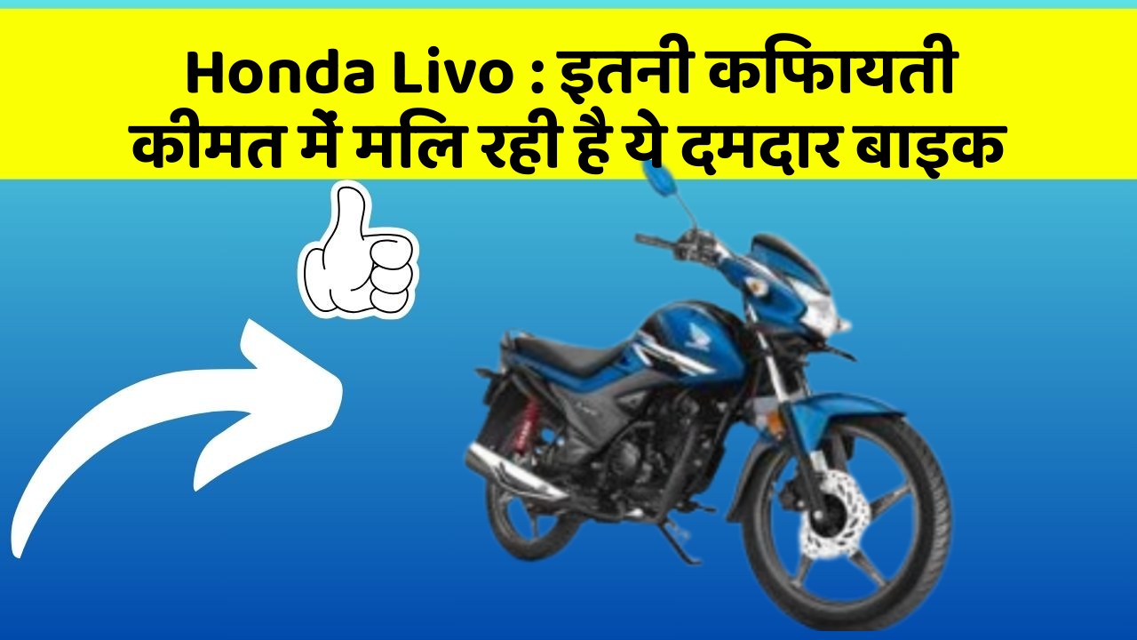 Honda Livo: इतनी किफायती कीमत में मिल रही है ये दमदार बाइक