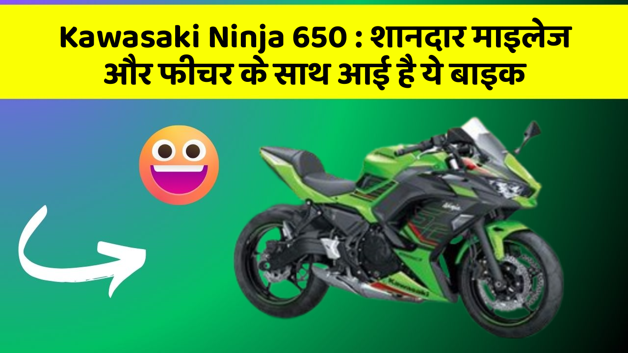 Kawasaki Ninja 650: शानदार माइलेज और फीचर के साथ आई है ये बाइक
