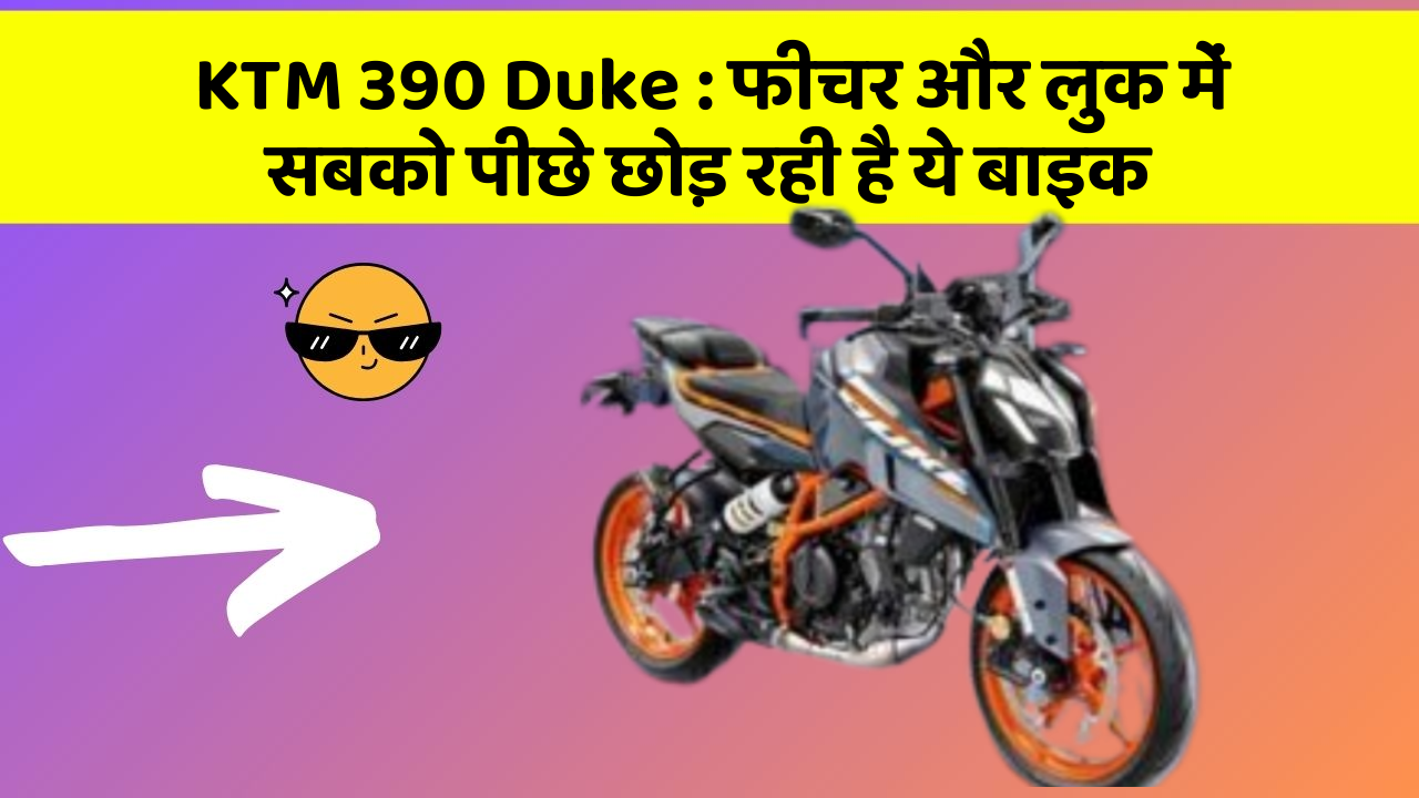 KTM 390 Duke: फीचर और लुक में सबको पीछे छोड़ रही है ये बाइक