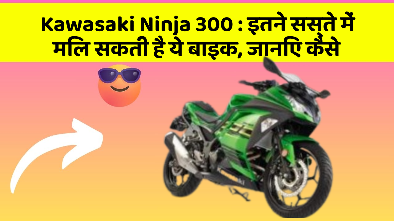 Kawasaki Ninja 300 : इतने सस्ते में मिल सकती है ये बाइक, जानिए कैसे
