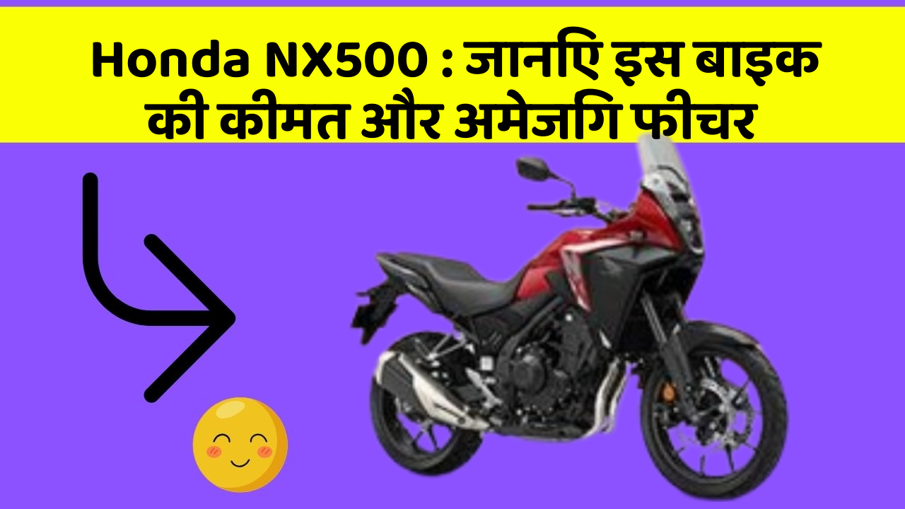 Honda NX500: जानिए इस बाइक की कीमत और अमेजिंग फीचर