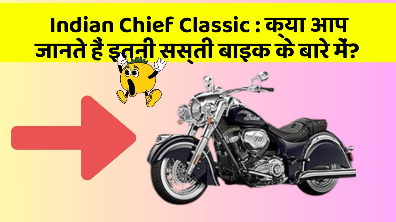 Indian Chief Classic: क्या आप जानते हैं इतनी सस्ती बाइक के बारे में?
