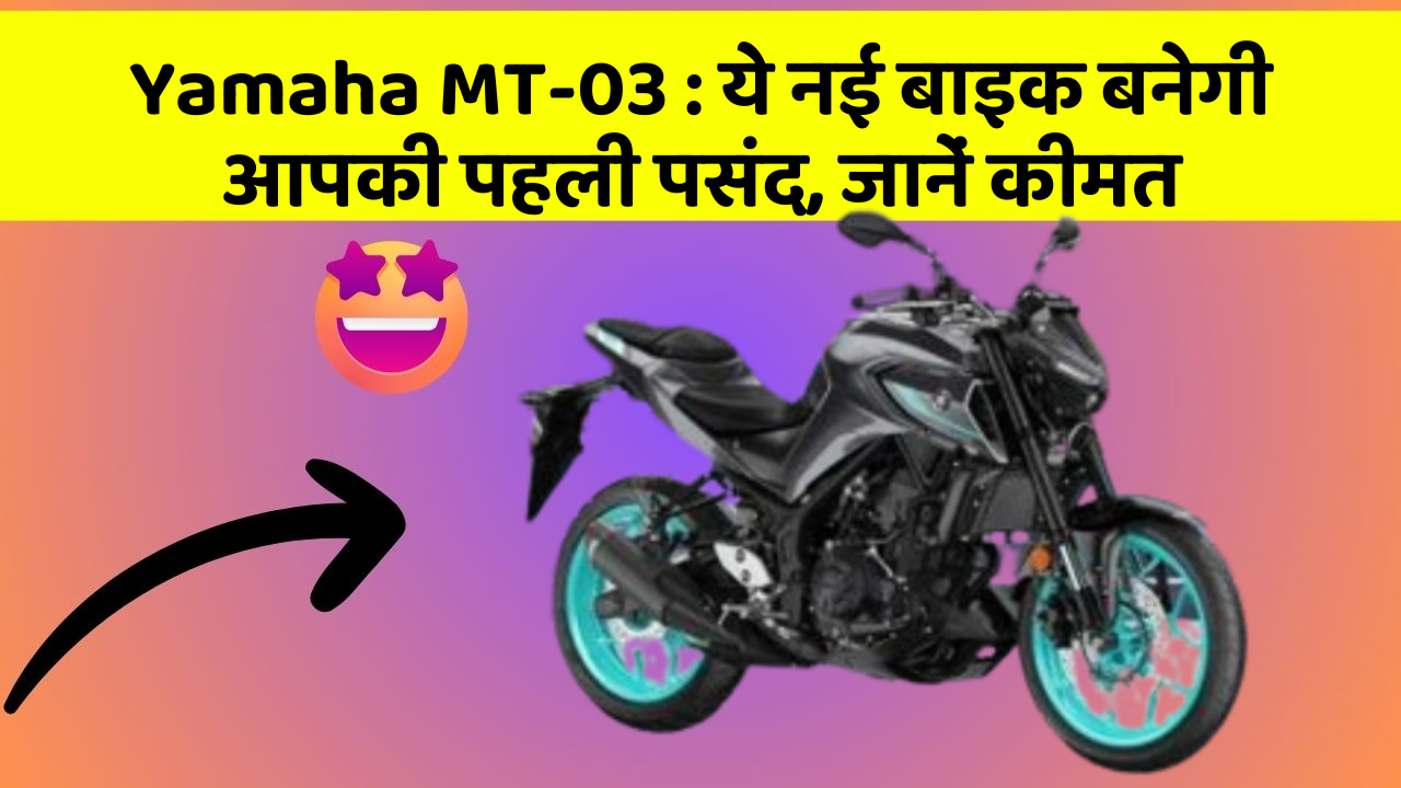 Yamaha MT-03: ये नई बाइक बनेगी आपकी पहली पसंद, जानें कीमत
