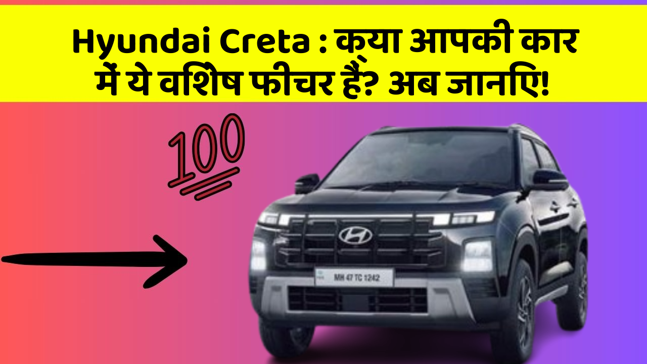 Hyundai Creta:क्या आपकी कार में ये विशेष फीचर हैं? अब जानिए!