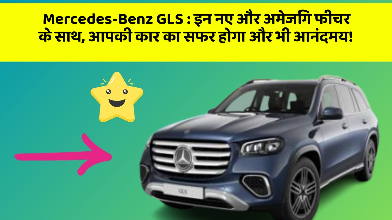 Mercedes-Benz GLS: इन नए और अमेजिंग फीचर के साथ, आपकी कार का सफर होगा और भी आनंदमय!