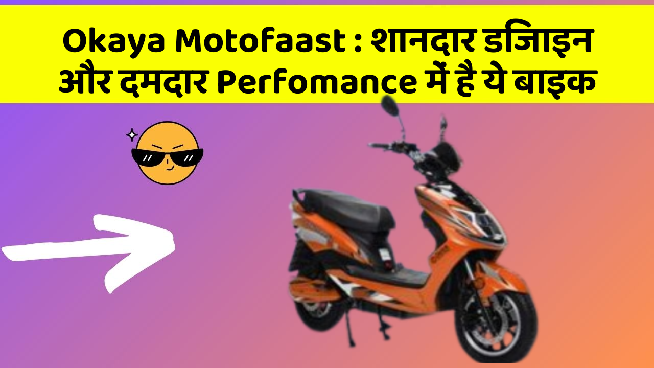 Okaya Motofaast: शानदार डिजाइन और दमदार Perfomance में है ये बाइक