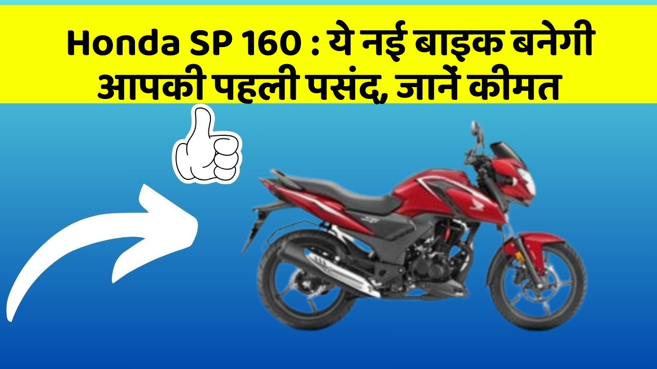 Honda SP 160: ये नई बाइक बनेगी आपकी पहली पसंद, जानें कीमत