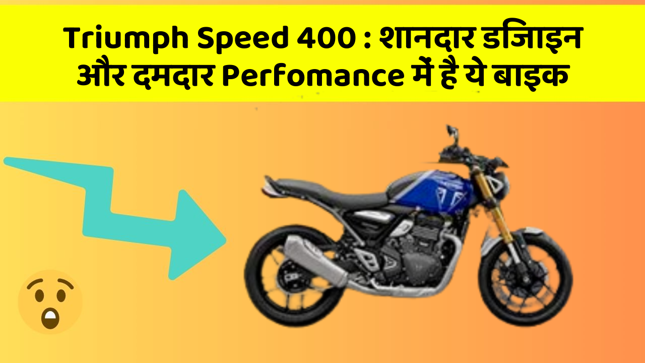 Triumph Speed 400: शानदार डिजाइन और दमदार Perfomance में है ये बाइक