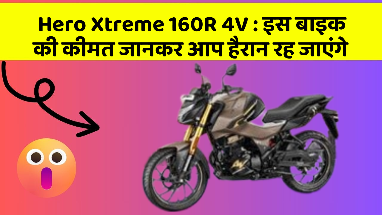 Hero Xtreme 160R 4V: इस बाइक की कीमत जानकर आप हैरान रह जाएंगे
