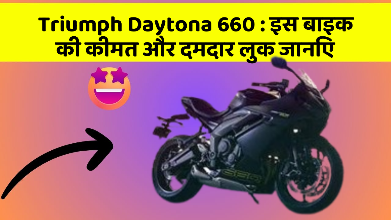 Triumph Daytona 660: इस बाइक की कीमत और दमदार लुक जानिए