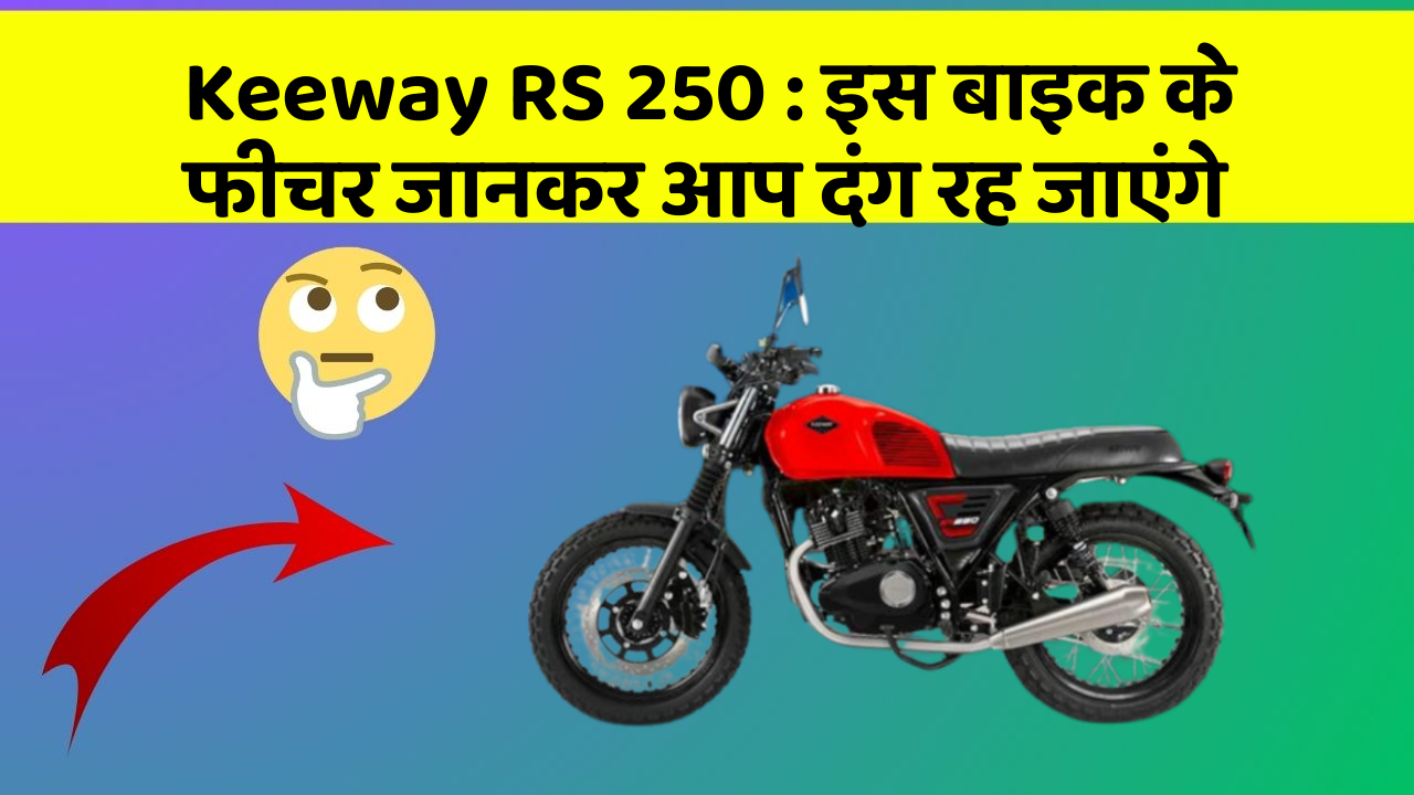Keeway RS 250: इस बाइक के फीचर जानकर आप दंग रह जाएंगे