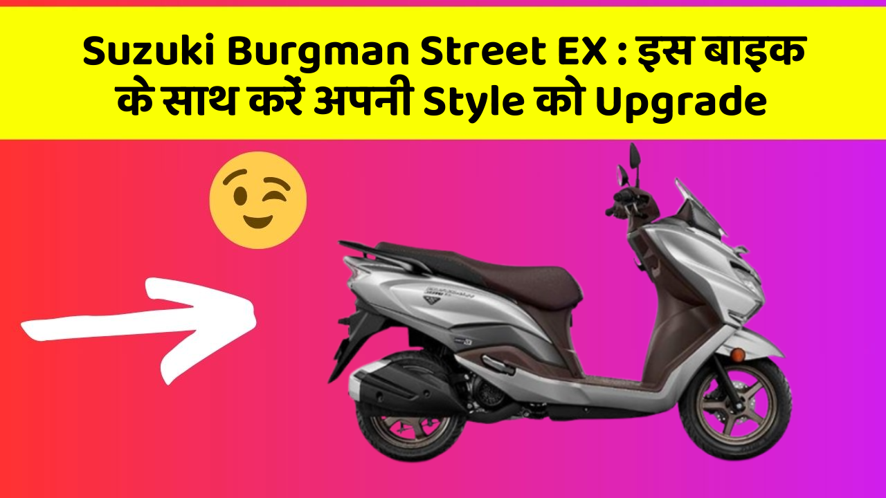 Suzuki Burgman Street EX: इस बाइक के साथ करें अपनी Style को Upgrade